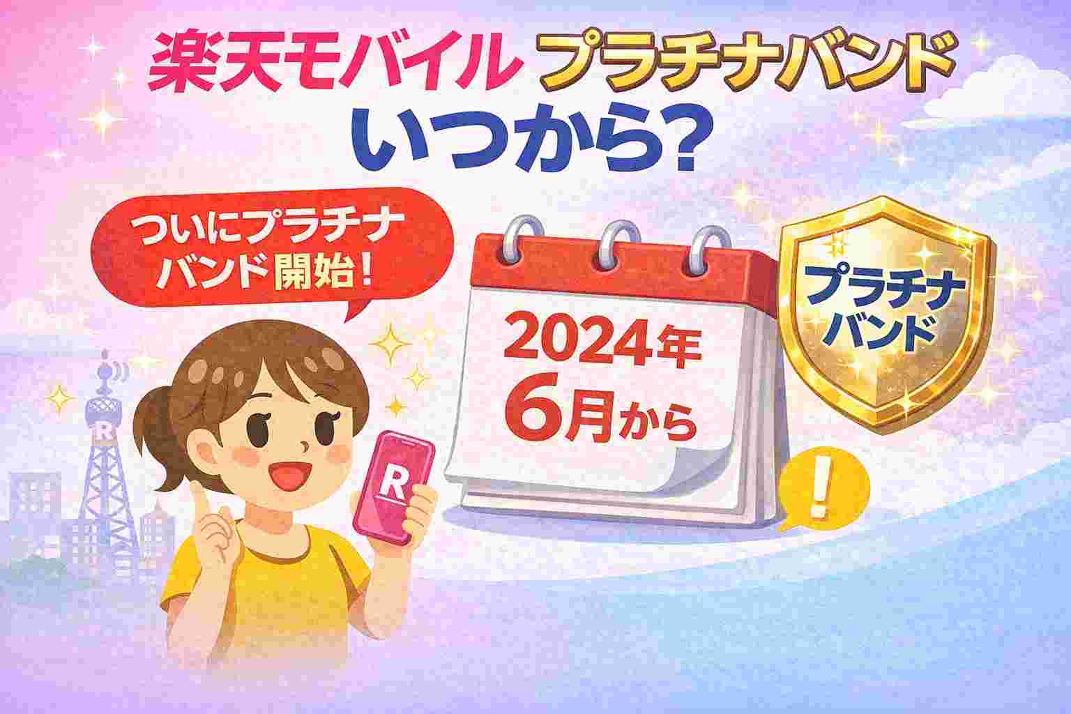 楽天モバイルプラチナバンドいつから