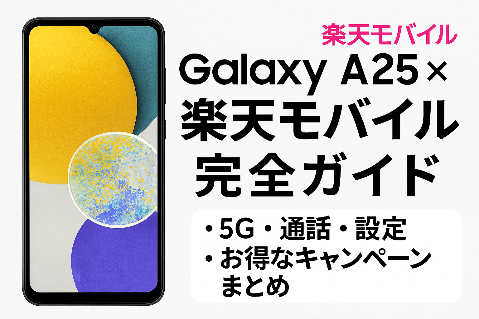 Galaxy A25×楽天モバイル完全ガイド｜5G・通話・設定・お得な 