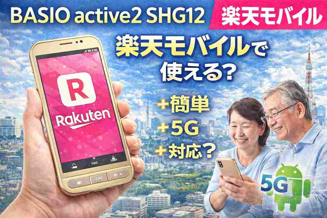BASIO active2 SHG12 楽天モバイル