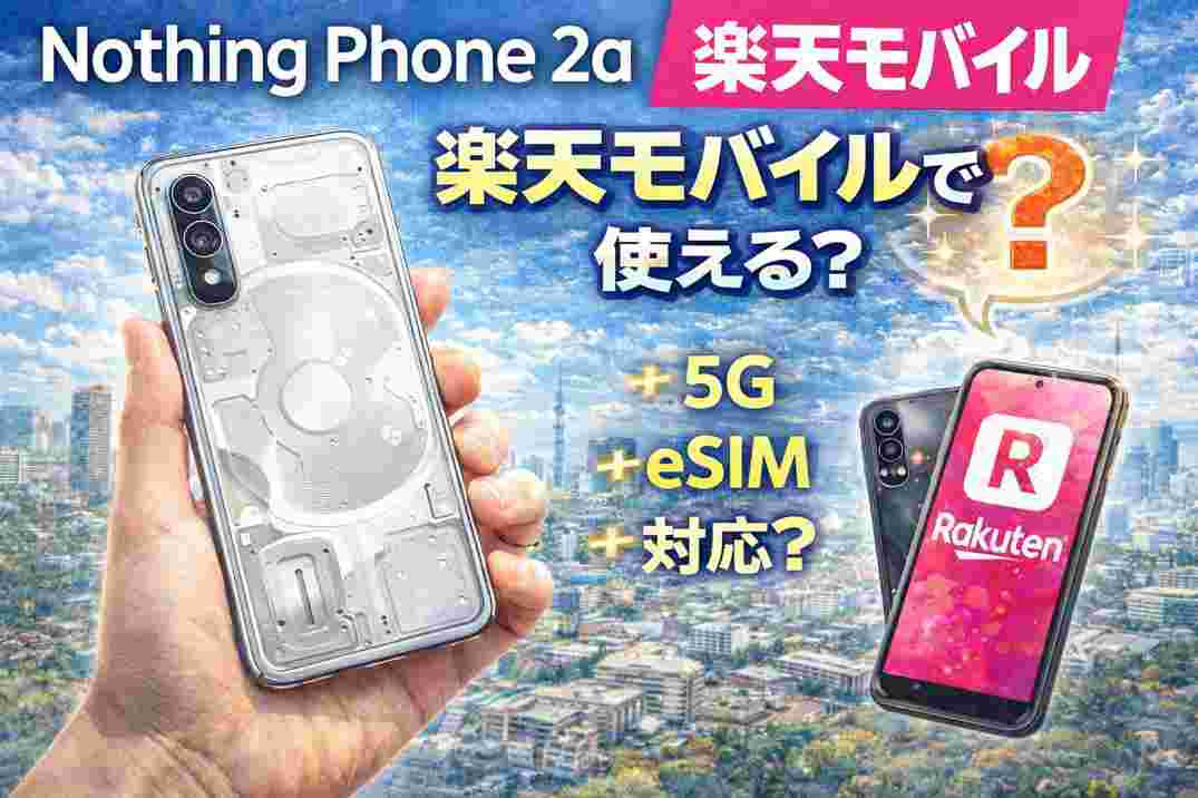 Nothing Phone 2a 楽天モバイル