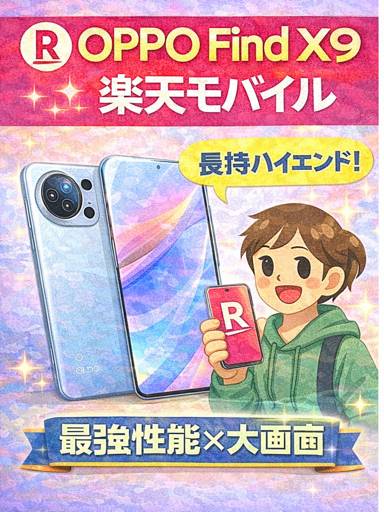 OPPO Find X9 楽天モバイル