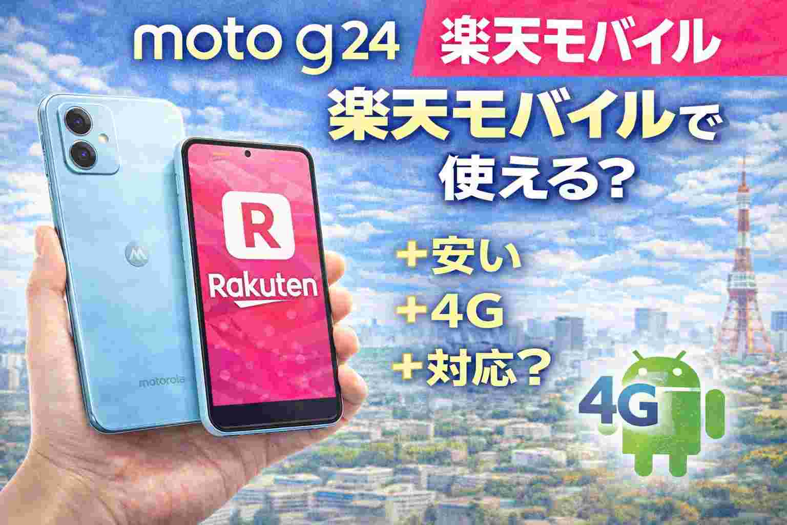 moto g24は楽天モバイルで使える？対応バンド・実用性を徹底解説 