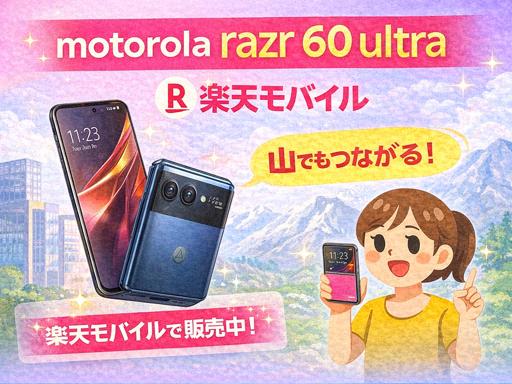 motorola razr 60 ultra 楽天モバイル