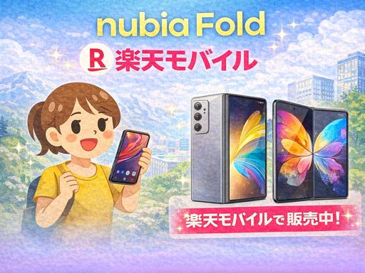 nubia Fold 楽天モバイル