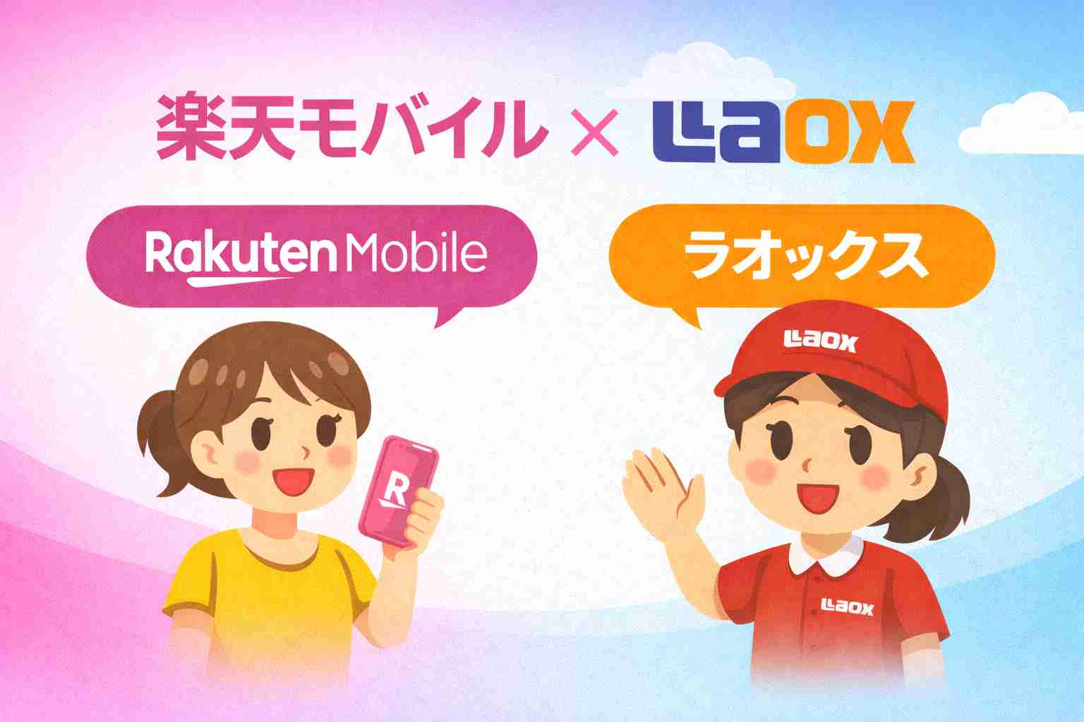 楽天モバイル　ラオックス