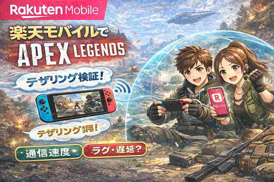 楽天モバイル Apex Legends（テザリング）