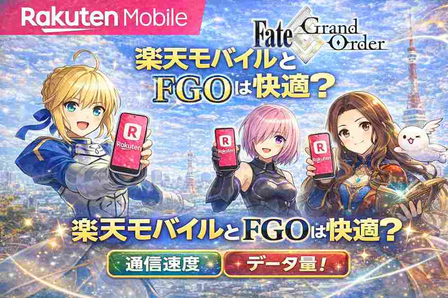 楽天モバイル FGO