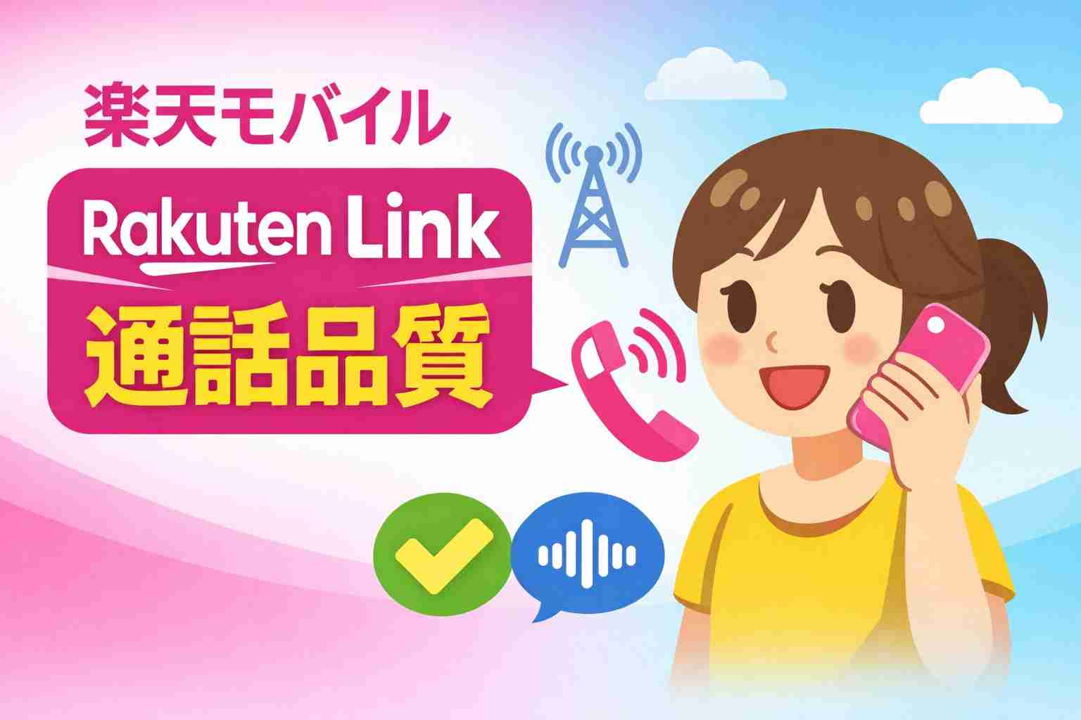 楽天モバイル Rakuten Link 通話品質