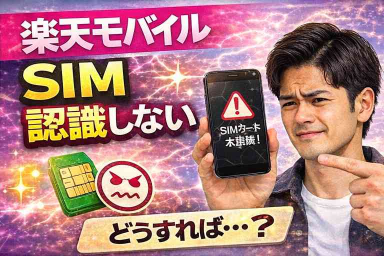 楽天モバイル SIM 認識しない