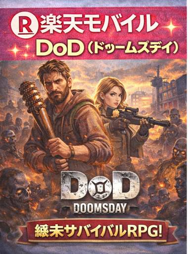 楽天モバイル × DoD（ドゥームズデイ）