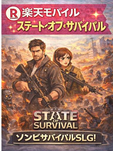 楽天モバイル × ステート・オブ・サバイバル