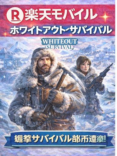 楽天モバイル ホワイトアウト・サバイバル