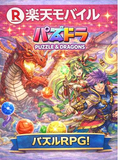 楽天モバイル パズドラ
