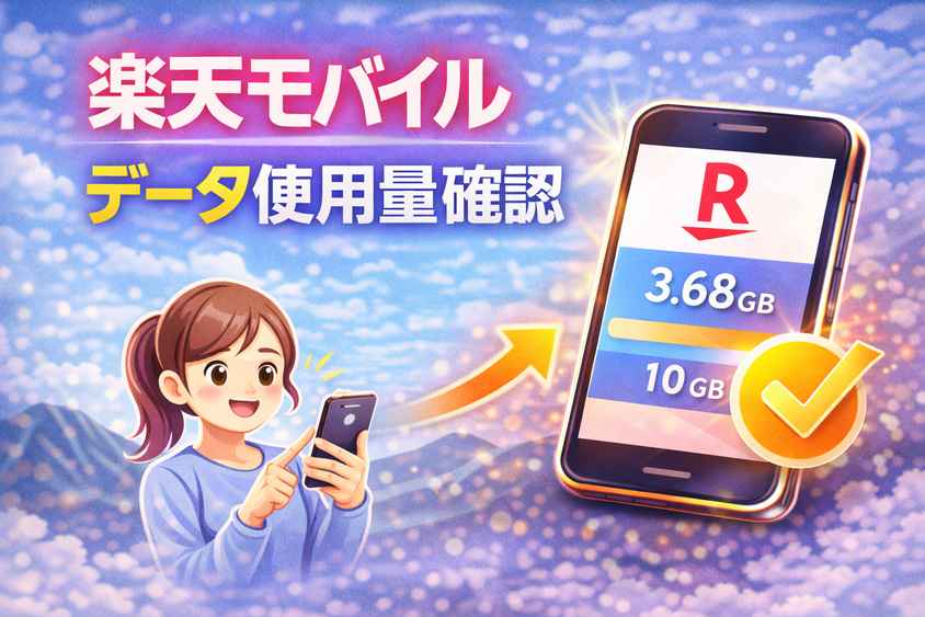 楽天モバイル データ 使用量 確認