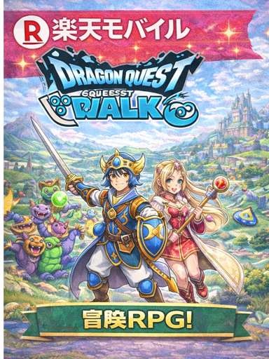 楽天モバイル ドラクエウォーク