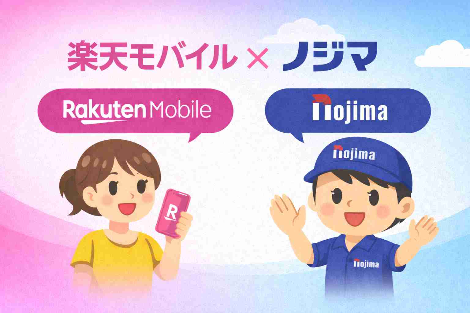 楽天モバイル　ノジマ