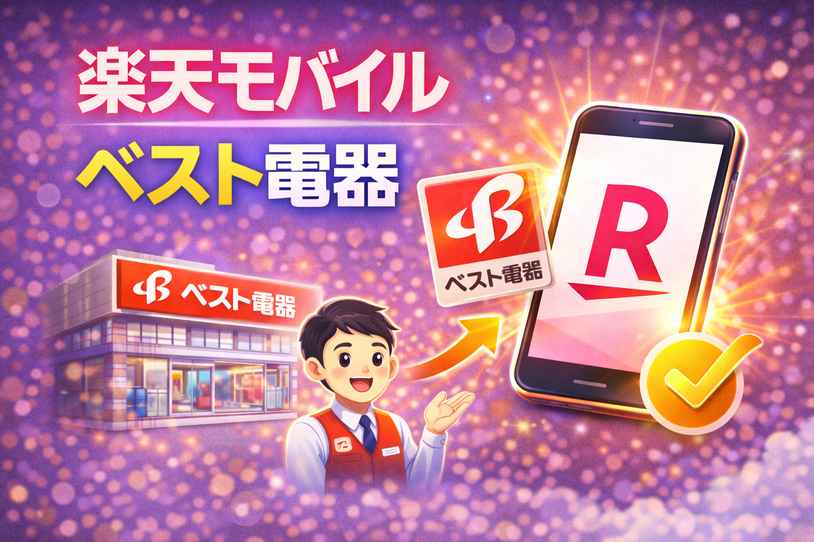楽天モバイル　ベスト電器