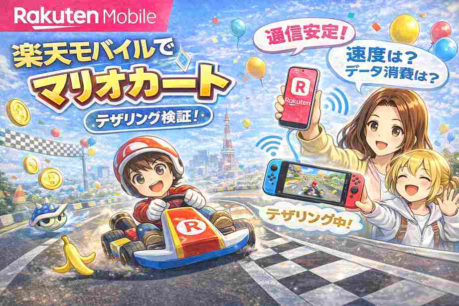 楽天モバイル マリオカート（テザリング）