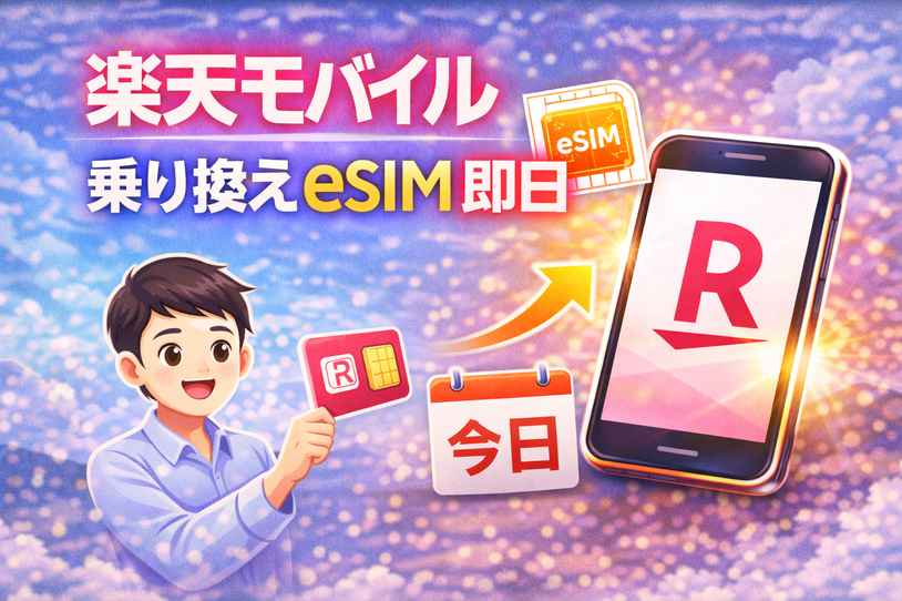 楽天モバイル 乗り換え eSIM 即日