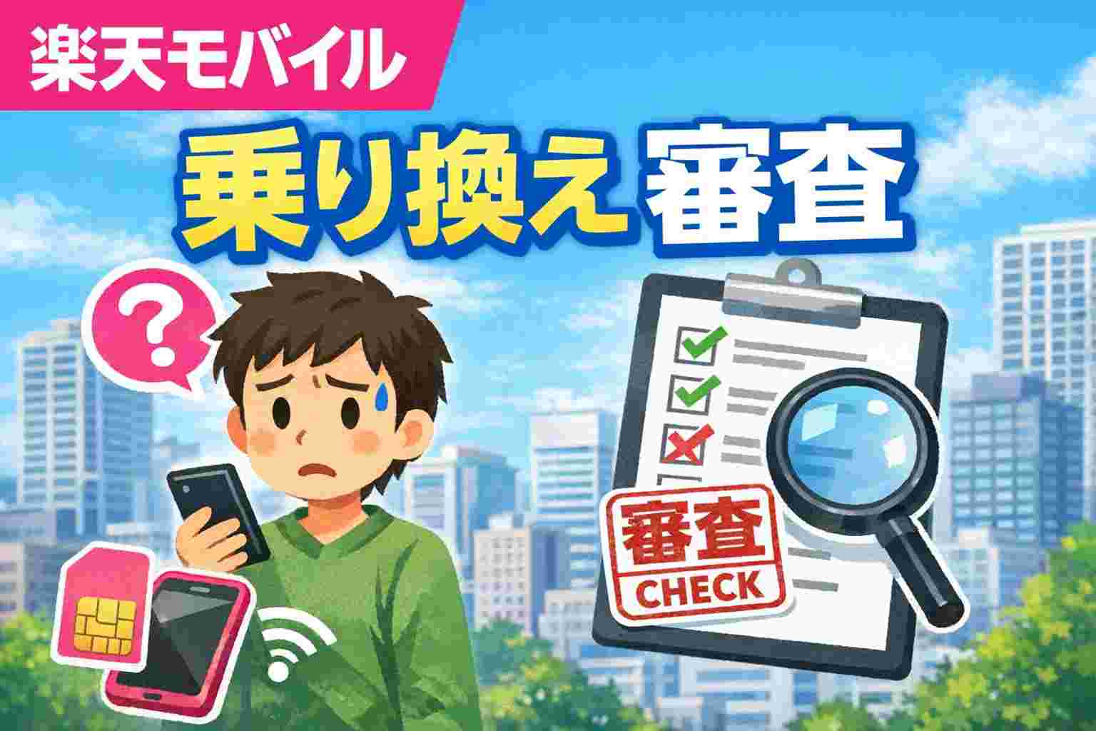 楽天モバイル 乗り換え 審査