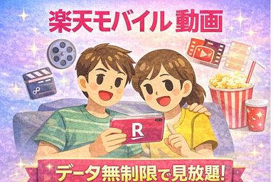 楽天モバイル 動画