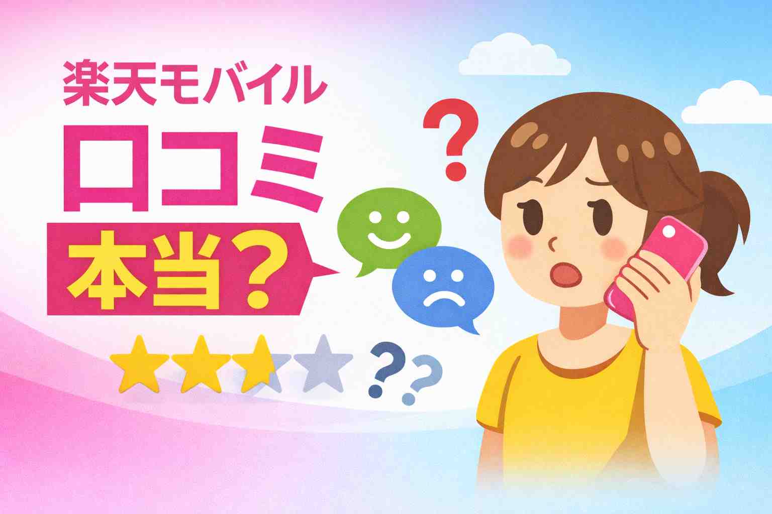 楽天モバイル 口コミ 本当？