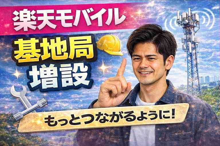 楽天モバイル 基地局 増設