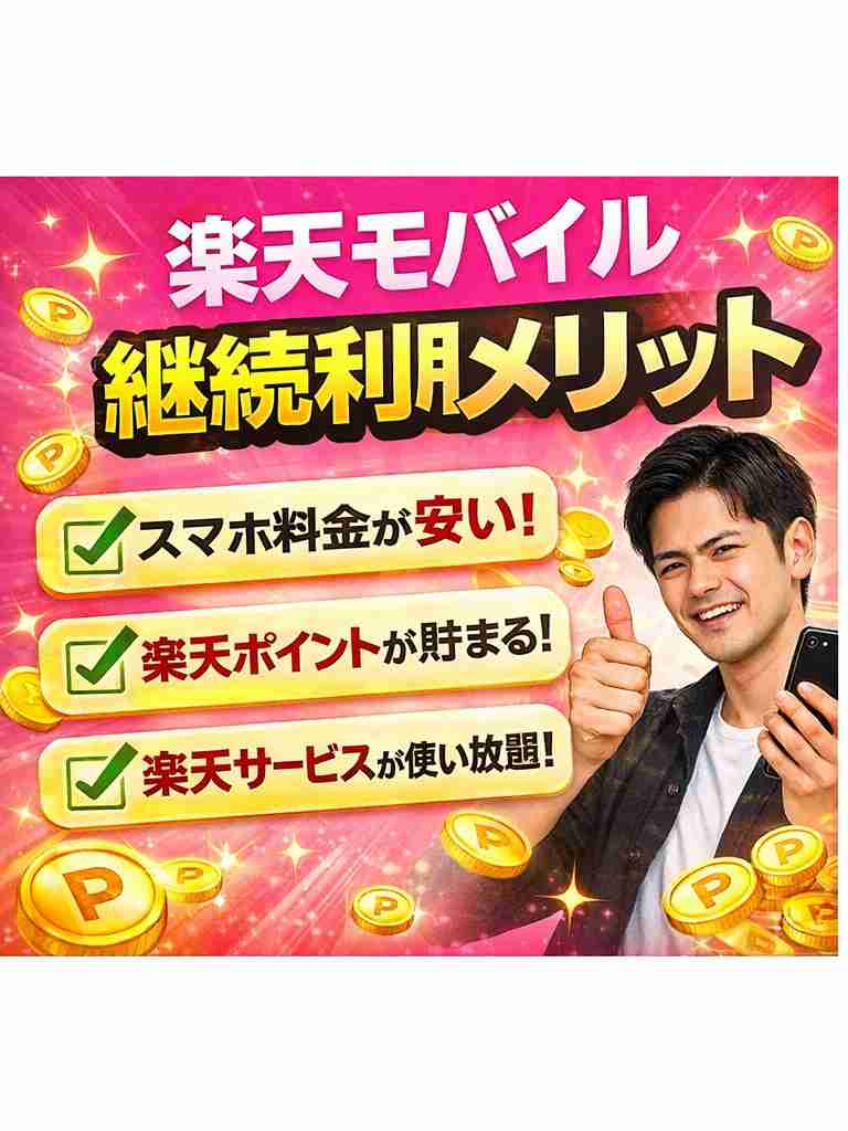 楽天モバイル 継続 利用 メリット