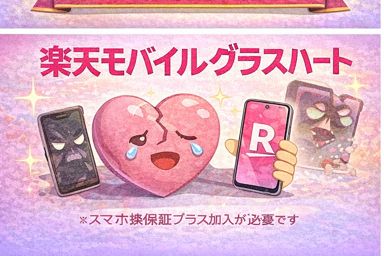 楽天モバイルグラスハート