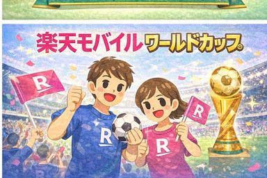 楽天モバイルワールドカップ
