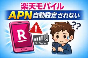 楽天モバイル APN 自動設定 されない