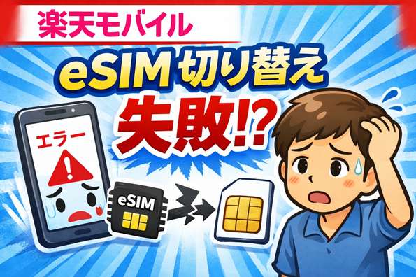 楽天モバイル eSIM 切り替え 失敗