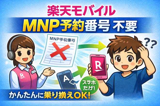 楽天モバイル 乗り換え MNP予約番号 不要