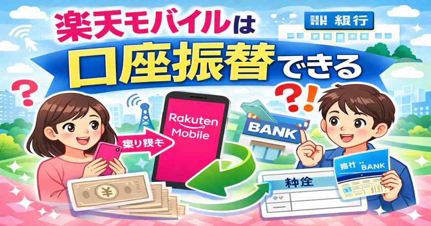 楽天モバイルは口座振替できる