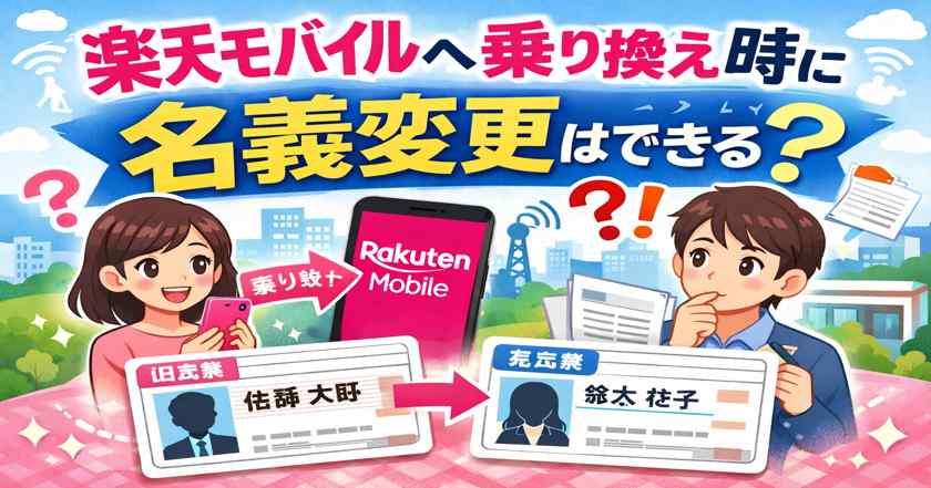 楽天モバイルへ乗り換え時に名義変更