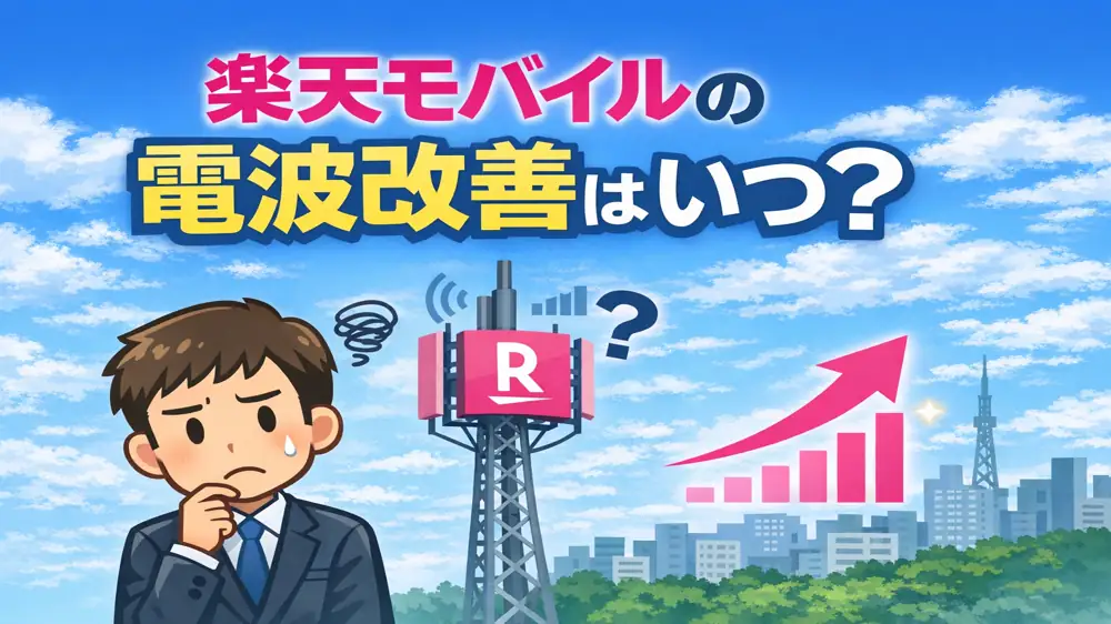 楽天モバイルの電波改善はいつ？最新状況とプラチナバンドの影響を徹底解説