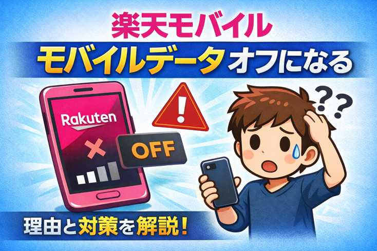 楽天モバイル モバイルデータ オフになる