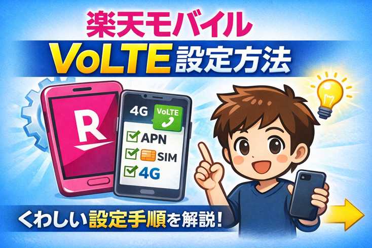 楽天モバイル VoLTE 設定 方法