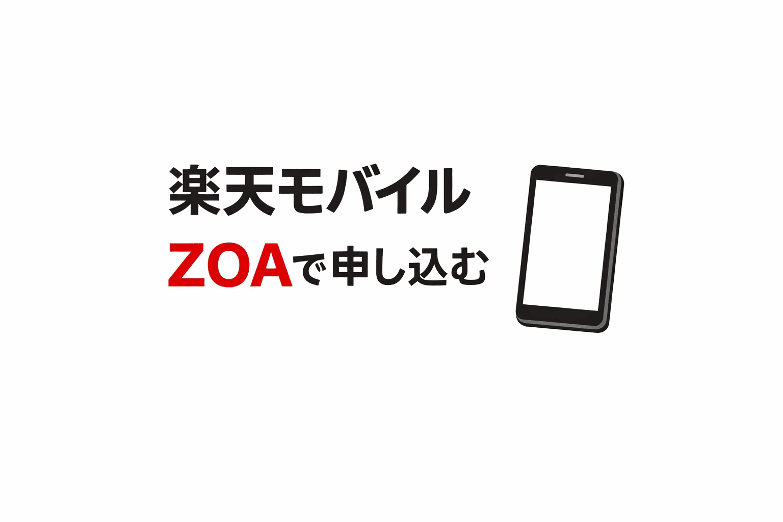 楽天モバイル ZOA