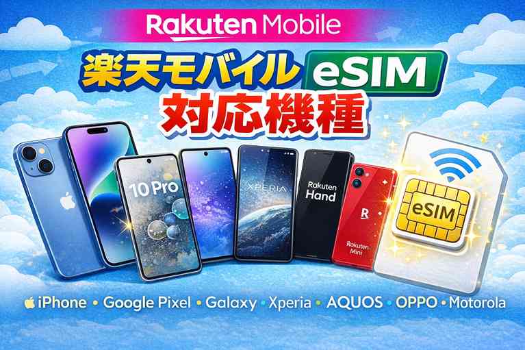 楽天モバイル eSIM 対応機種