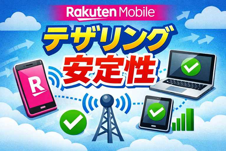 楽天モバイル テザリング 安定性