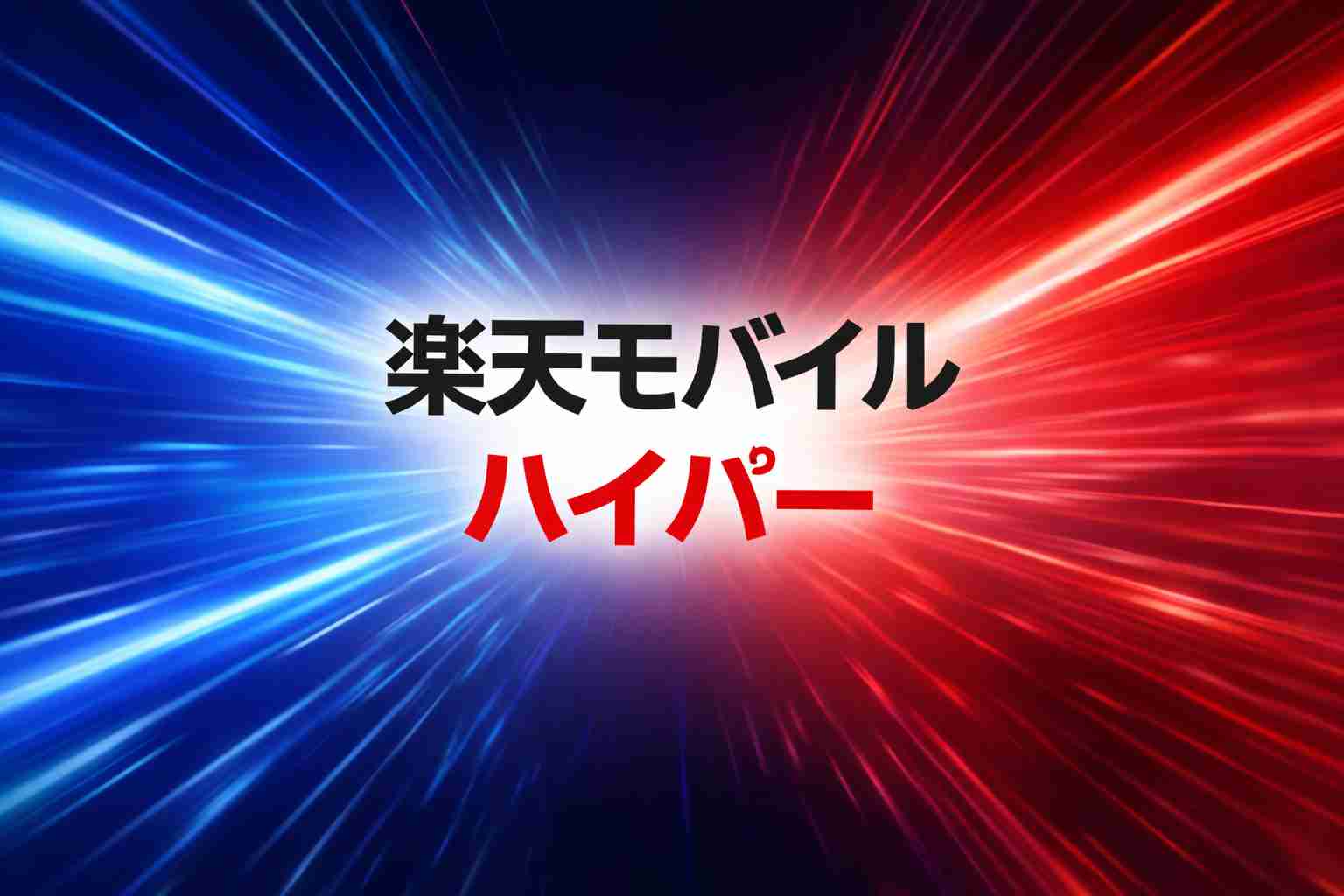 楽天モバイル　ハイパー