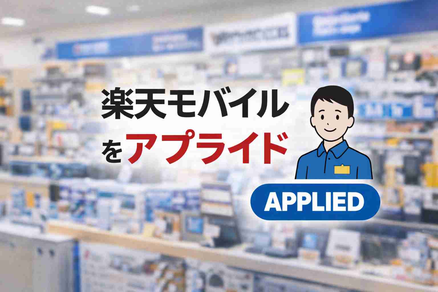 楽天モバイルをアプライド