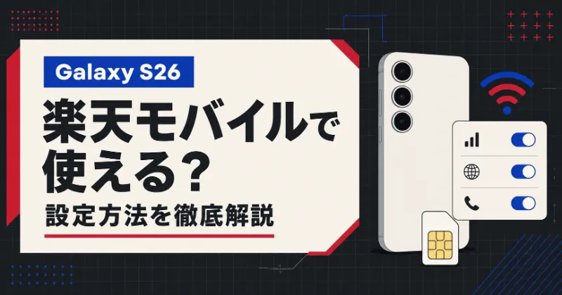 楽天モバイル Galaxy S26