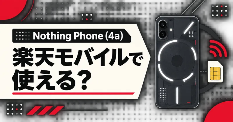 楽天モバイル Nothing Phone (4a)