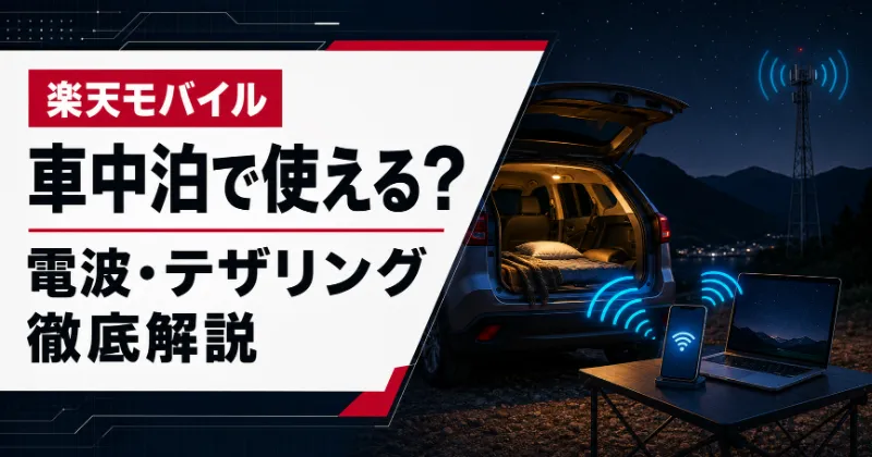 楽天モバイル 車中泊 回線